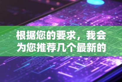 根据您的要求，我会为您推荐几个最新的VPNAPP，并提供一些详细的评价。这些推荐涵盖了多种设备类型和功能需求，如现代、免费、开源等，以及不同语言的支持。以下是推荐