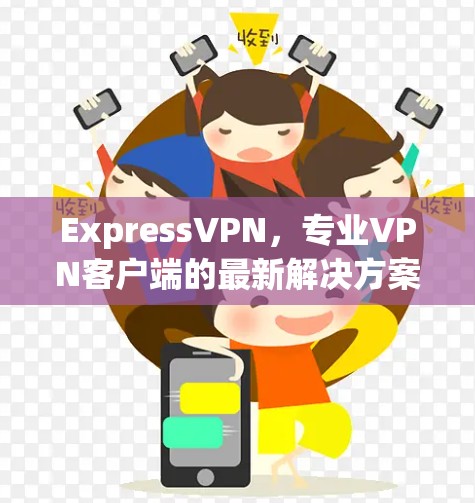 ExpressVPN，专业VPN客户端的最新解决方案