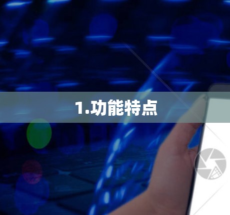 1.功能特点