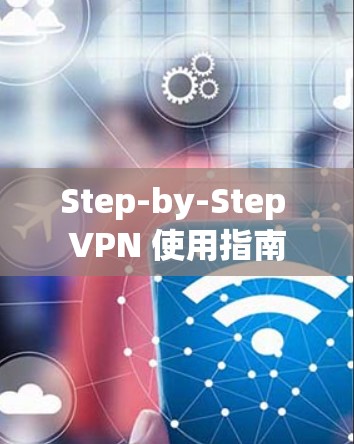 Step-by-Step VPN 使用指南