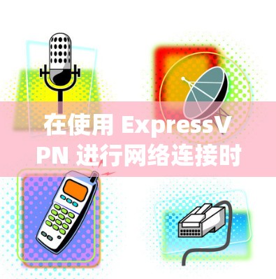 在使用 ExpressVPN 进行网络连接时，自动选择线路功能可以帮助用户快速连接到 preferred network。以下是详细的教程，帮助您了解如何使用 ExpressVPN 的自动选择功能