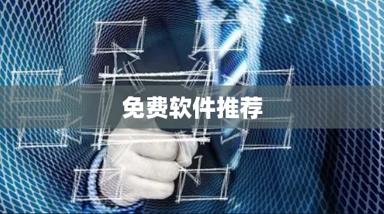免费软件推荐 免费软件推荐