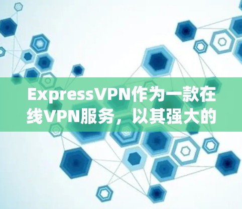 ExpressVPN作为一款在线VPN服务，以其强大的加密功能和稳定连接著称，尤其是在保障数据安全方面表现突出。以下是对ExpressVPN真实体验的分享