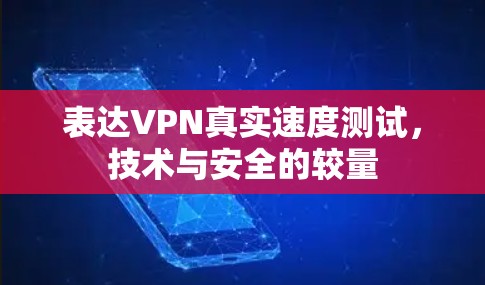 表达VPN真实速度测试，技术与安全的较量