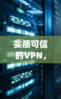 实质可信的VPN，ExpressVPN的测评与推荐