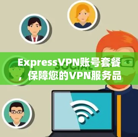 ExpressVPN账号套餐，保障您的VPN服务品质