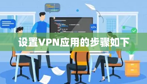 设置VPN应用的步骤如下