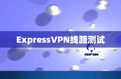 ExpressVPN线路测试