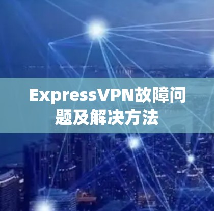 ExpressVPN故障问题及解决方法