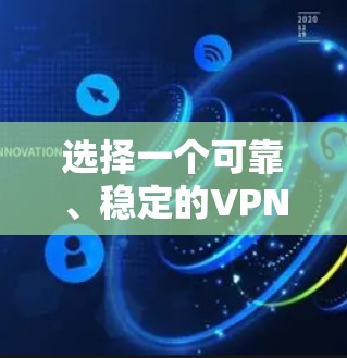 选择一个可靠、稳定的VPN服务对于保障你的网络连接至关重要。以下是一些推荐的VPN服务和它们的稳定性和体验特点 选择一个可靠、稳定的VPN服务对于保障你的网络连接至关重要。以下是一些推荐的VPN服务和它们的稳定性和体验特点