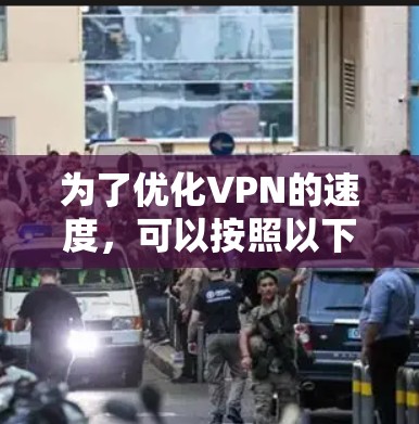 为了优化VPN的速度,可以按照以下步骤进行 为了优化VPN的速度,可以按照以下步骤进行