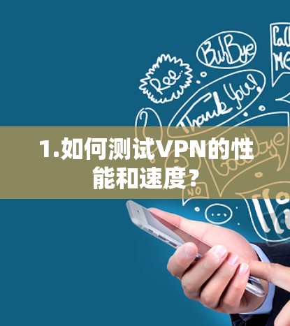 1.如何测试VPN的性能和速度？