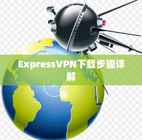 ExpressVPN下载步骤详解