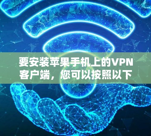 要安装苹果手机上的VPN客户端，您可以按照以下步骤操作