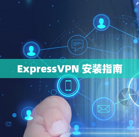 ExpressVPN 安装指南