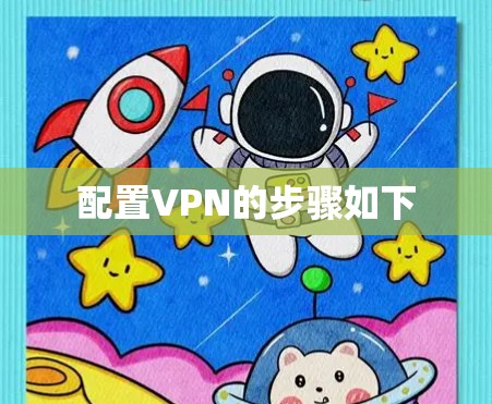 配置VPN的步骤如下