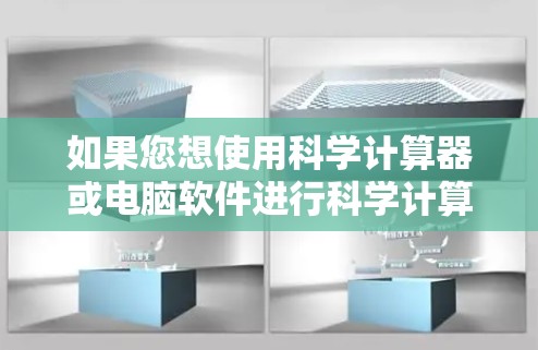 如果您想使用科学计算器或电脑软件进行科学计算，可以按照以下步骤操作