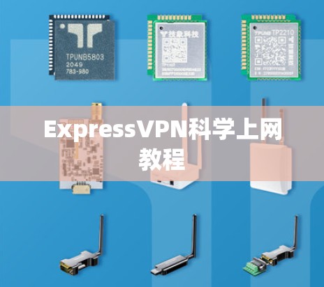 ExpressVPN<strong>科学上网</strong>教程