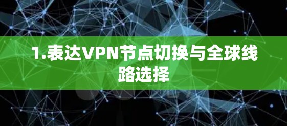 1.表达VPN节点切换与全球线路选择