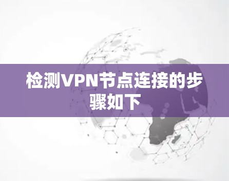 检测VPN节点连接的步骤如下 检测VPN节点连接的步骤如下