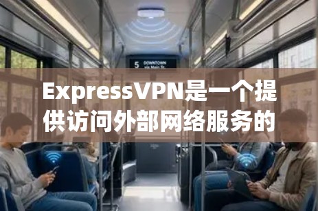 ExpressVPN是一个提供访问外部网络服务的网络服务，通常通过连接到另一台服务器来实现。如果您的问题是关于ExpressVPN节点的测试速度，那么通常指的是该节点的实际数据流量和传输速度
