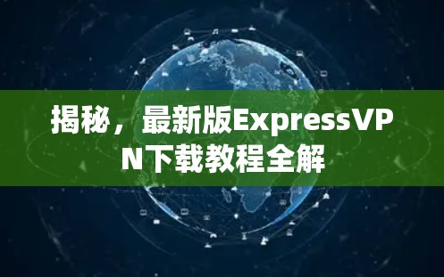 揭秘，最新版ExpressVPN下载教程全解