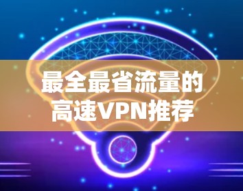 最全最省流量的高速VPN推荐