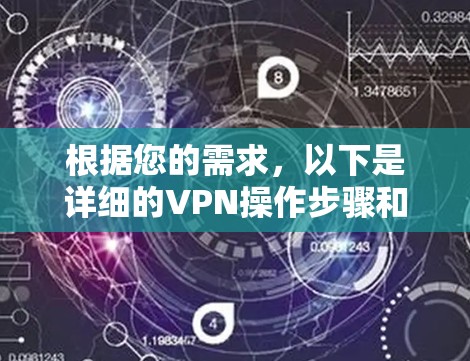 根据您的需求，以下是详细的VPN操作步骤和注意事项