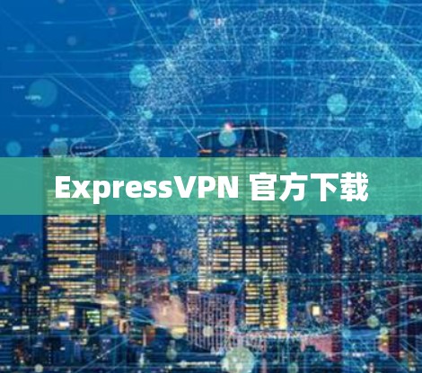 ExpressVPN 官方下载