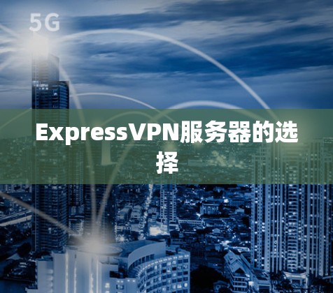 ExpressVPN服务器的选择