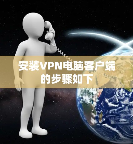 安装VPN电脑客户端的步骤如下