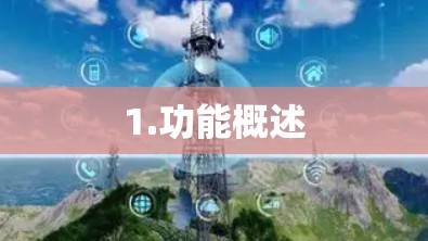 1.功能概述