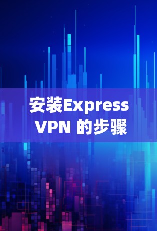 安装Express VPN 的步骤如下