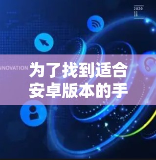 为了找到适合安卓版本的手机VPN软件，我可以列举一些常见的选择，并进行简要说明