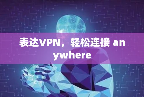 表达VPN，轻松连接 anywhere