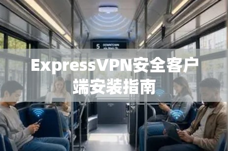 ExpressVPN安全客户端安装指南