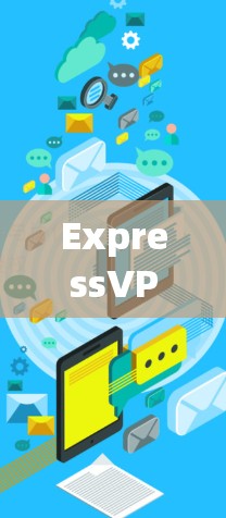 ExpressVPN安全功能｜隐私保护评测