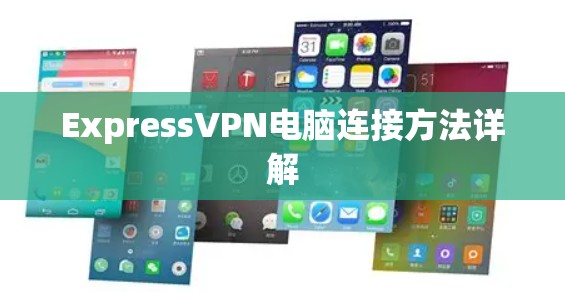 ExpressVPN电脑连接方法详解 ExpressVPN电脑连接方法详解