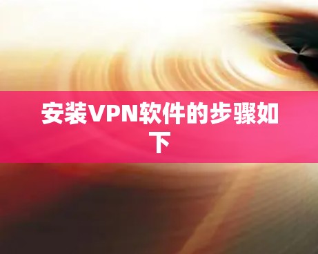 安装VPN软件的步骤如下 安装VPN软件的步骤如下