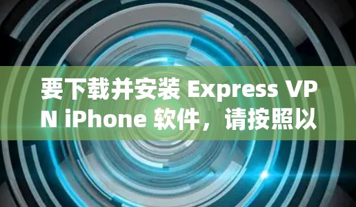 要下载并安装 Express VPN iPhone 软件,请按照以下步骤操作 要下载并安装 Express VPN iPhone 软件,请按照以下步骤操作