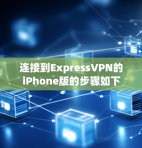 连接到ExpressVPN的iPhone版的步骤如下 连接到ExpressVPN的iPhone版的步骤如下
