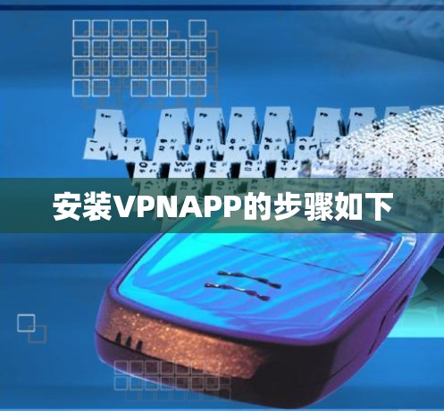 安装VPNAPP的步骤如下