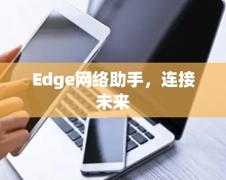Edge网络助手，连接未来