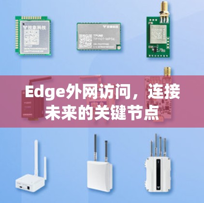 Edge外网访问,连接未来的关键节点 Edge外网访问,连接未来的关键节点