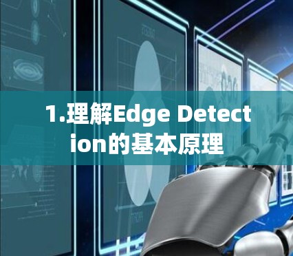 1.理解Edge Detection的基本原理