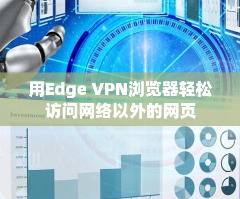 用Edge VPN浏览器轻松访问网络以外的网页