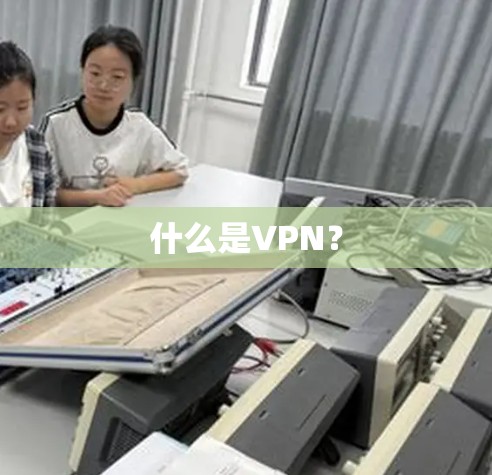 什么是VPN？