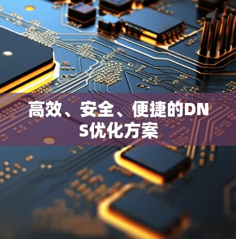高效、安全、便捷的DNS优化方案