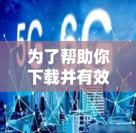 为了帮助你下载并有效使用DNS检测工具，以下是一步步的建议