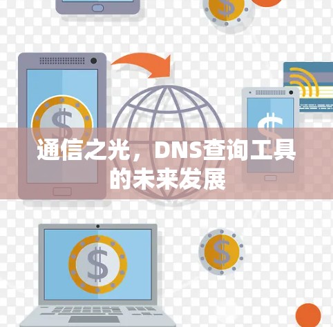通信之光，DNS查询工具的未来发展